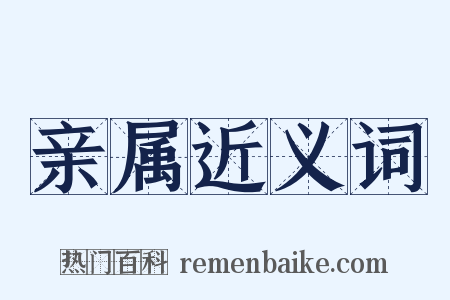亲属近义词是什么意思的图片